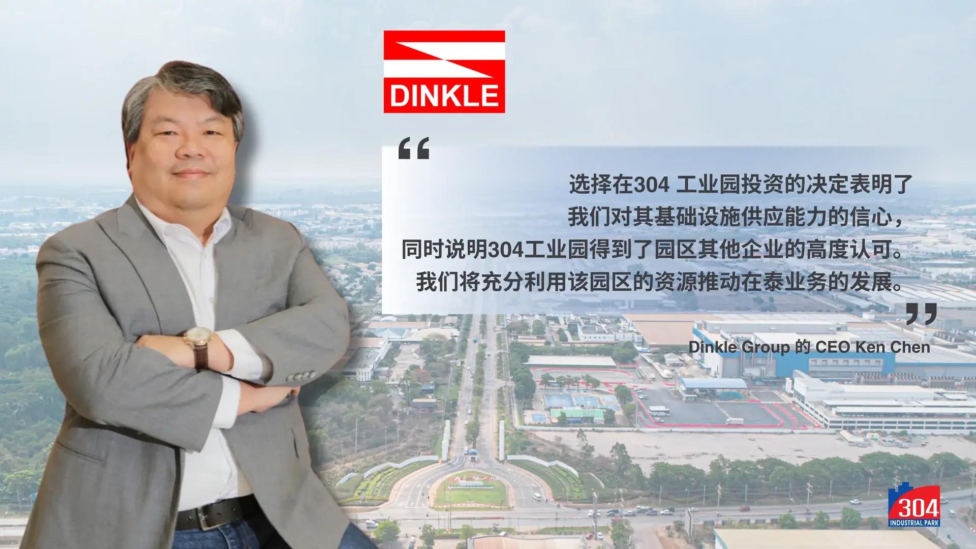Dinkle Group 落户304 工业园,获得无限的基础设施方面的支持