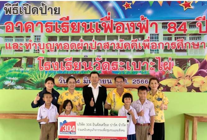 สวนอุตสาหกรรม 304 มอบเงินสนับสนุนการจัดซื้ออุปกรณ์ทางการศึกษาให้กับโรงเรียนวัดระเบาะไผ่ จ.ปราจีนบุรี