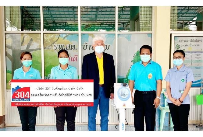304 Industrial Park donated the arm-type automatic blood pressure monitor to Ban Tam Sub-District Health Promoting Hospital.