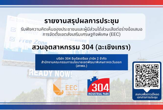 สรุปผลการประชุม การรับฟังความคิดเห็นของประชาชนและผู้มีส่วนได้ส่วนเสียต่อร่างข้อเสนอจัดตั้งเขตส่งเสริมเศรษฐกิจพิเศษ (EEC) สวนอุตสาหกรรม 304 (ฉะเชิงเทรา)
